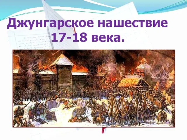 Джунгарское нашествие 17-18 века.