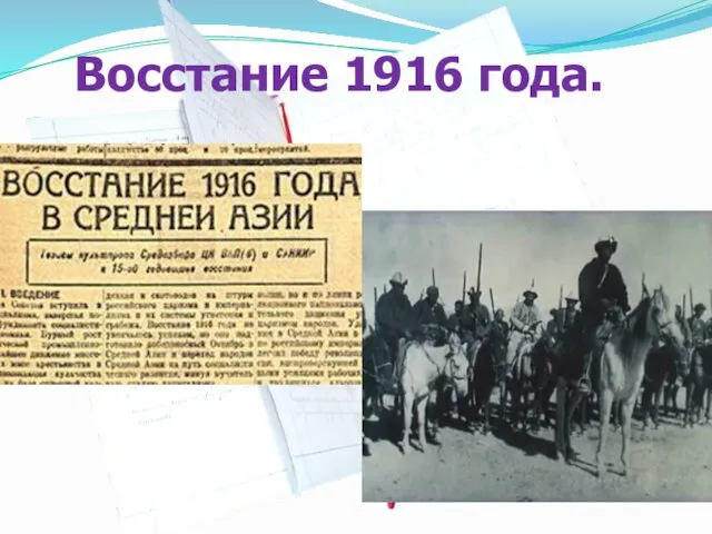 Восстание 1916 года.