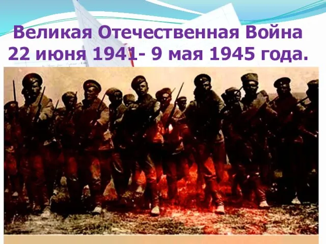 Великая Отечественная Война 22 июня 1941- 9 мая 1945 года.