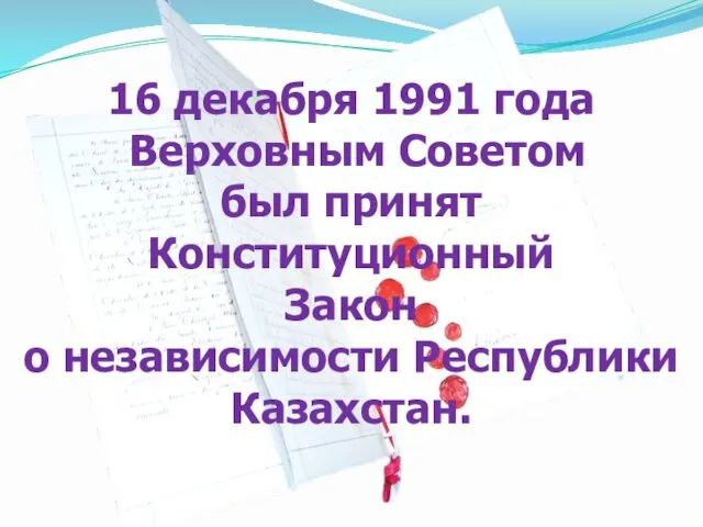 16 декабря 1991 года Верховным Советом был принят Конституционный Закон о независимости Республики Казахстан.