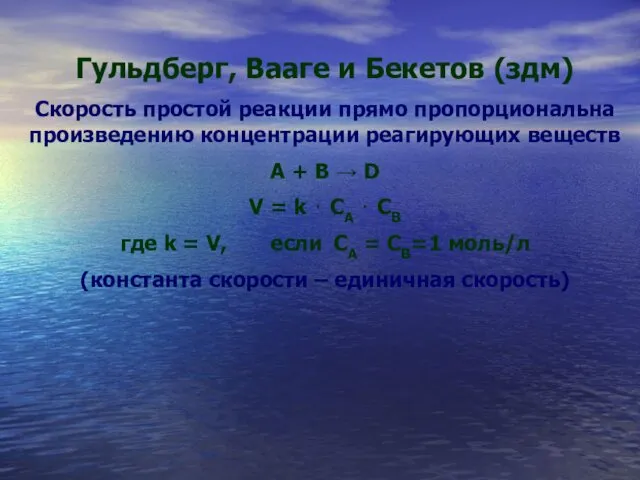 Гульдберг, Вааге и Бекетов (здм) Скорость простой реакции прямо пропорциональна