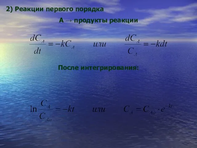 2) Реакции первого порядка А → продукты реакции После интегрирования: