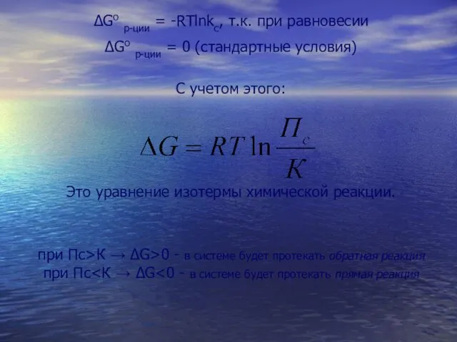 ΔGо р-ции = -RTlnkc, т.к. при равновесии ΔGо р-ции =