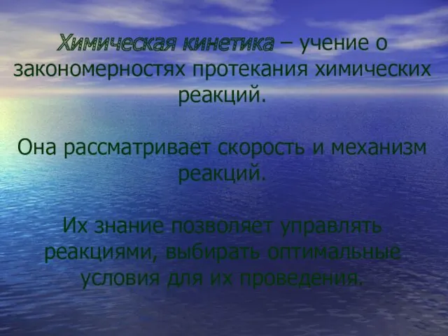 Химическая кинетика – учение о закономерностях протекания химических реакций. Она