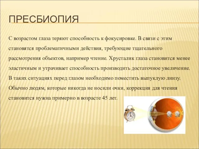 ПРЕСБИОПИЯ С возрастом глаза теряют способность к фокусировке. В связи