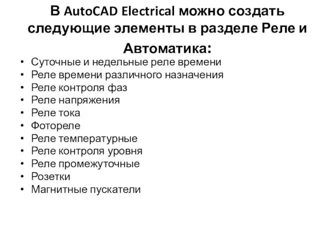 В AutoCAD Electrical можно создать следующие элементы в разделе Реле