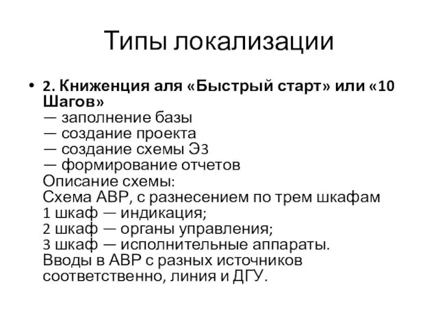 Типы локализации 2. Книженция аля «Быстрый старт» или «10 Шагов»