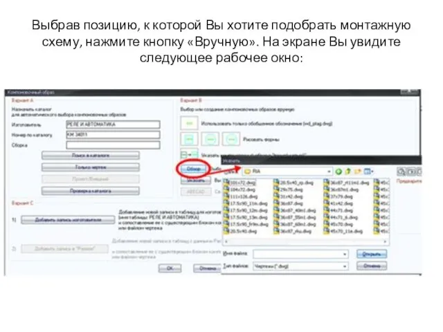 Выбрав позицию, к которой Вы хотите подобрать монтажную схему, нажмите
