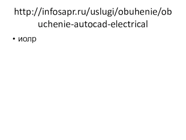 http://infosapr.ru/uslugi/obuhenie/obuchenie-autocad-electrical иолр