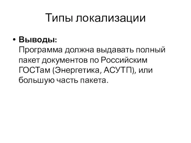 Типы локализации Выводы: Программа должна выдавать полный пакет документов по