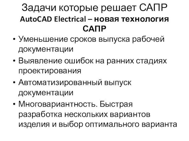 Задачи которые решает САПР AutoCAD Electrical – новая технология САПР