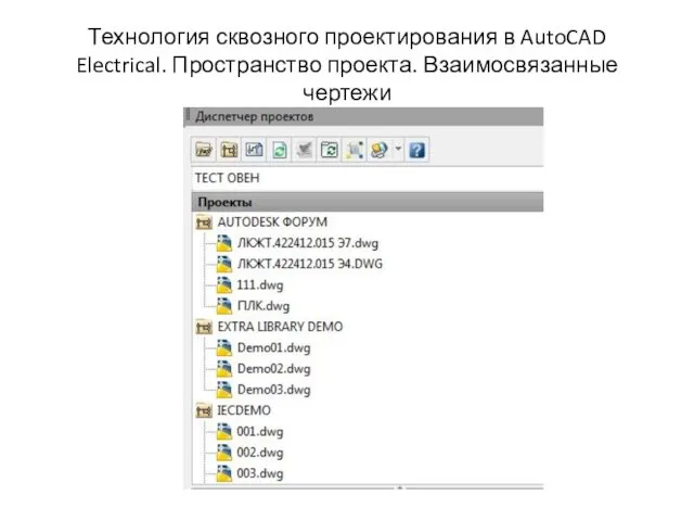 Технология сквозного проектирования в AutoCAD Electrical. Пространство проекта. Взаимосвязанные чертежи