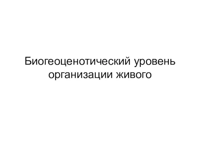 Биогеоценотический уровень организации живого