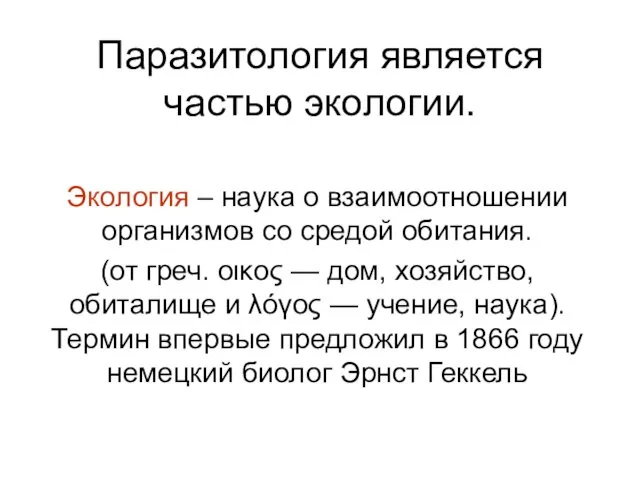 Паразитология является частью экологии. Экология – наука о взаимоотношении организмов