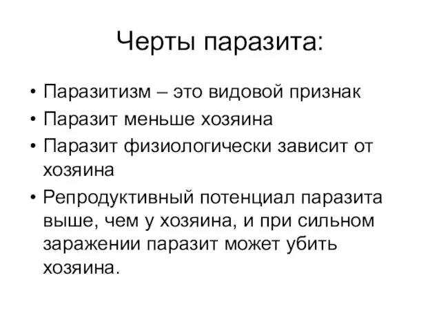 Черты паразита: Паразитизм – это видовой признак Паразит меньше хозяина