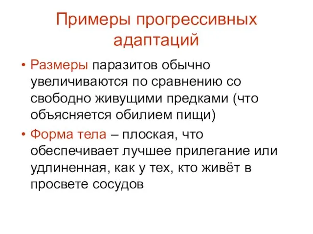 Примеры прогрессивных адаптаций Размеры паразитов обычно увеличиваются по сравнению со