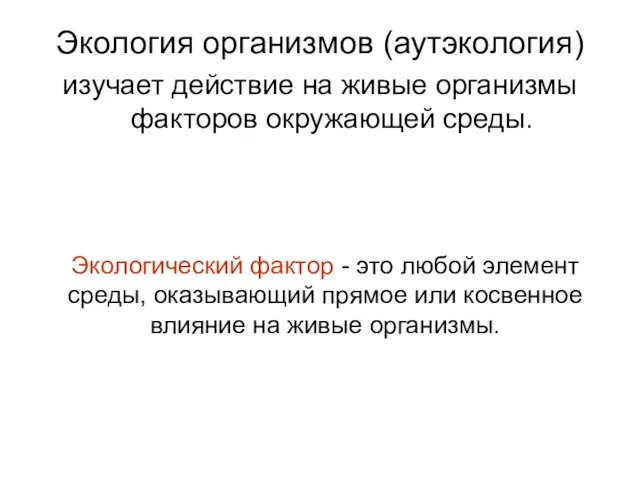 Экология организмов (аутэкология) изучает действие на живые организмы факторов окружающей