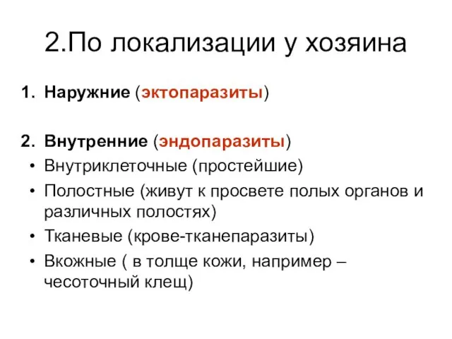 2.По локализации у хозяина Наружние (эктопаразиты) Внутренние (эндопаразиты) Внутриклеточные (простейшие)