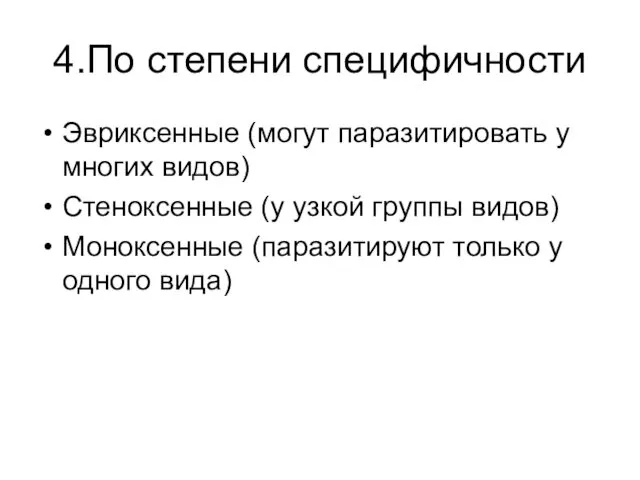 4.По степени специфичности Эвриксенные (могут паразитировать у многих видов) Стеноксенные