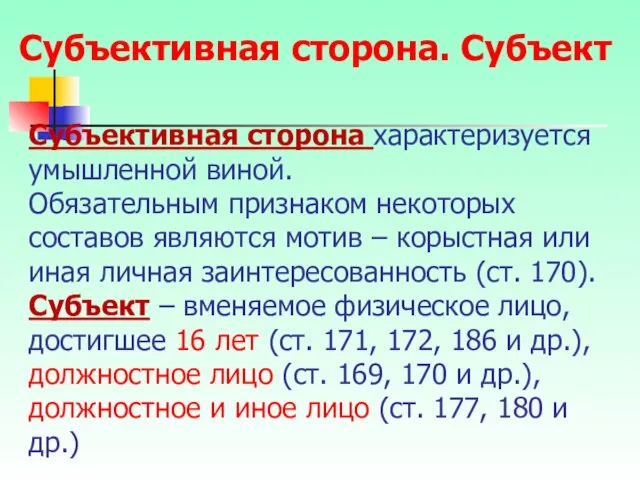 Субъективная сторона характеризуется умышленной виной. Обязательным признаком некоторых составов являются