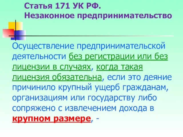 Статья 171 УК РФ. Незаконное предпринимательство Осуществление предпринимательской деятельности без