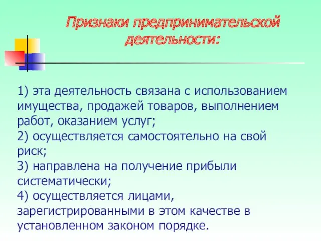 1) эта деятельность связана с использованием имущества, продажей товаров, выполнением