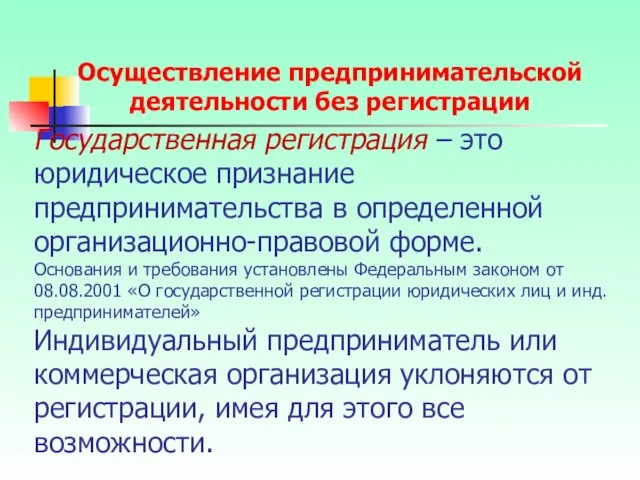 Государственная регистрация – это юридическое признание предпринимательства в определен­ной организационно-правовой