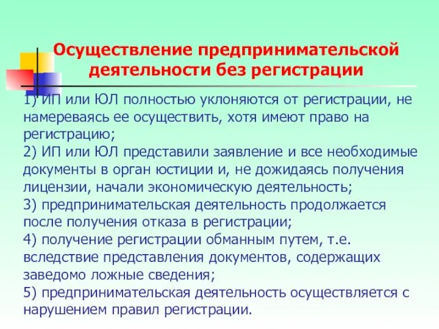 1) ИП или ЮЛ полностью уклоняются от регистрации, не намереваясь