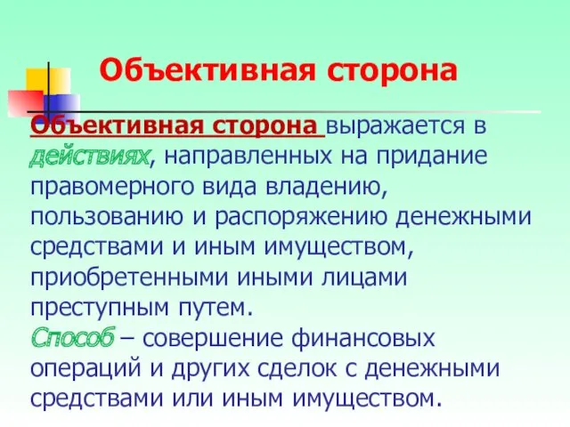 Объективная сторона выражается в действиях, направленных на придание правомерного вида