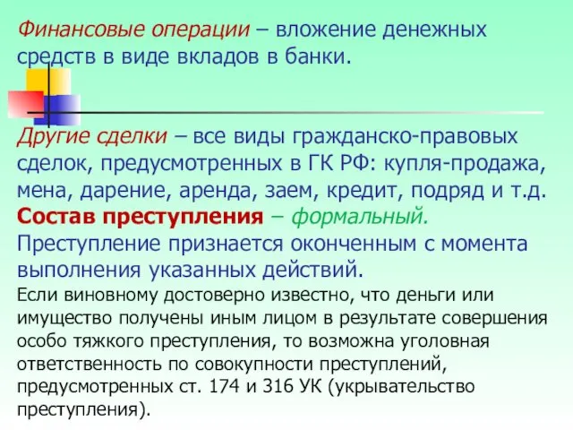 Финансовые операции – вложение денежных средств в виде вкладов в