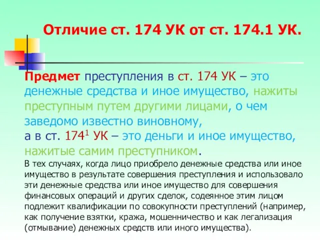 Отличие ст. 174 УК от ст. 174.1 УК. Предмет преступления