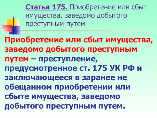 Статья 175. Приобретение или сбыт имущества, заведомо добытого преступным путем