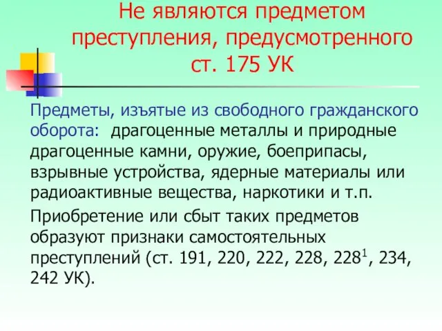 Не являются предметом преступления, предусмотренного ст. 175 УК Предметы, изъятые