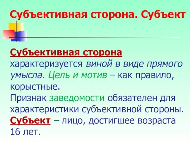 Субъективная сторона характеризуется виной в виде прямого умысла. Цель и