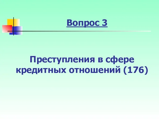 Вопрос 3 Преступления в сфере кредитных отношений (176)