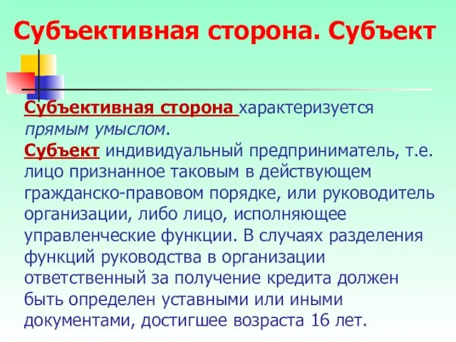 Субъективная сторона характеризуется прямым умыслом. Субъект индивидуальный предприниматель, т.е. лицо