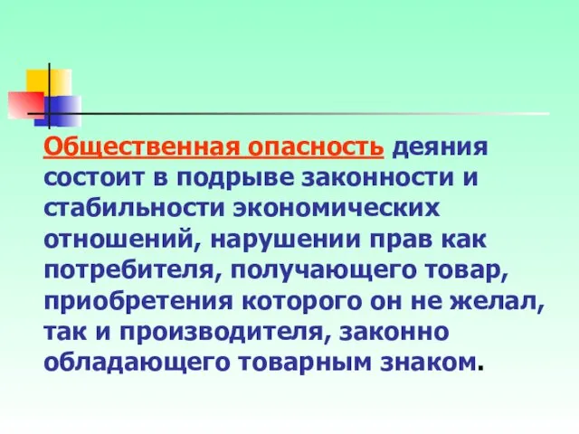 Общественная опасность деяния состоит в подрыве законности и стабильности экономических