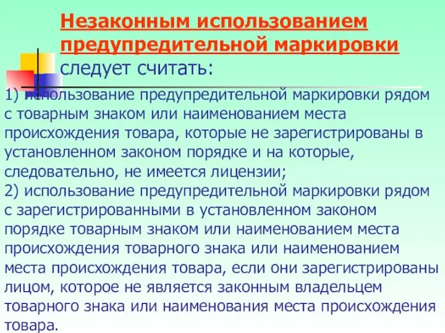 Незаконным использованием предупредительной маркировки следует считать: 1) использование предупредительной маркировки