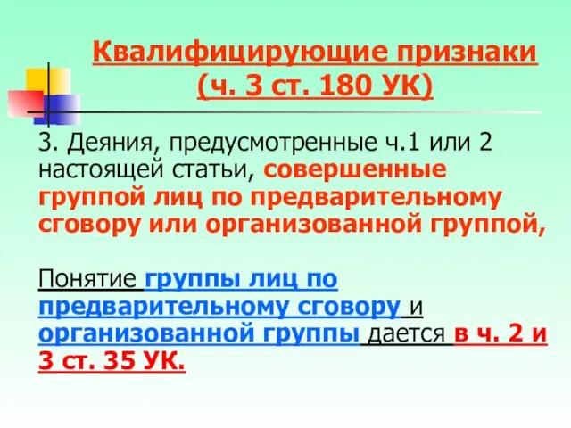 Квалифицирующие признаки (ч. 3 ст. 180 УК) 3. Деяния, предусмотренные