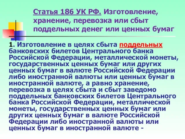 Статья 186 УК РФ. Изготовление, хранение, перевозка или сбыт поддельных