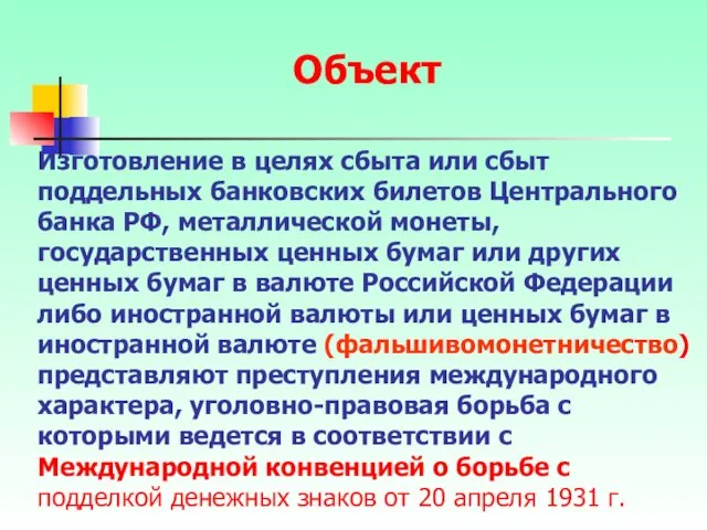 Изготовление в целях сбыта или сбыт поддельных банковских билетов Центрального