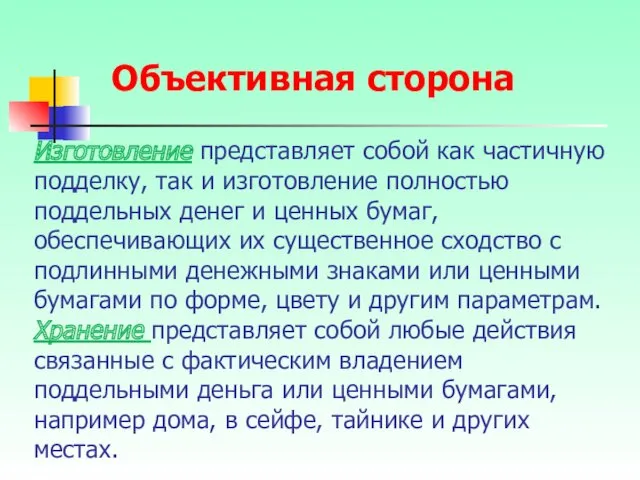 Изготовление представляет собой как частичную подделку, так и изготовление полностью