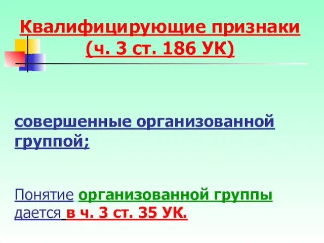 совершенные организованной группой; Понятие организованной группы дается в ч. 3