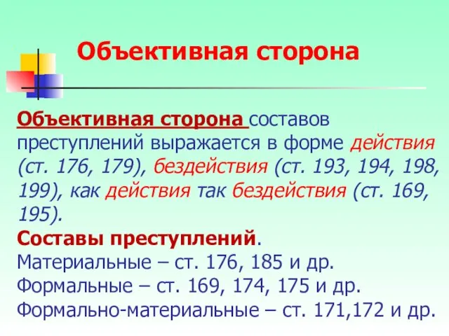 Объективная сторона составов преступлений выражается в форме действия (ст. 176,