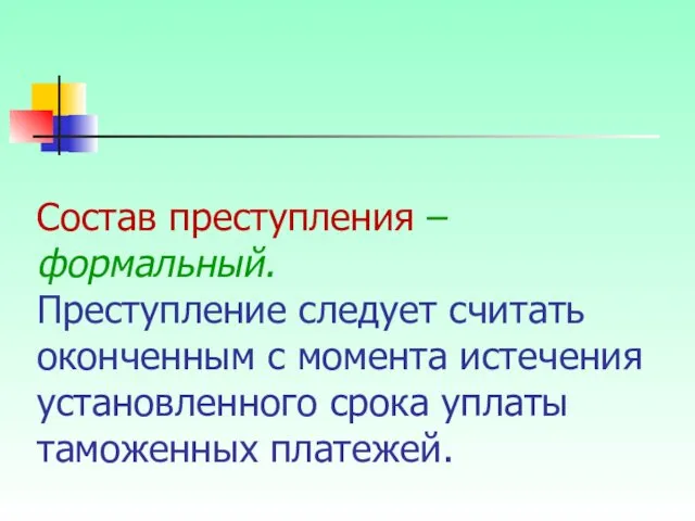 Состав преступления – формальный. Преступление следует считать оконченным с момента истечения установленного срока уплаты таможенных платежей.