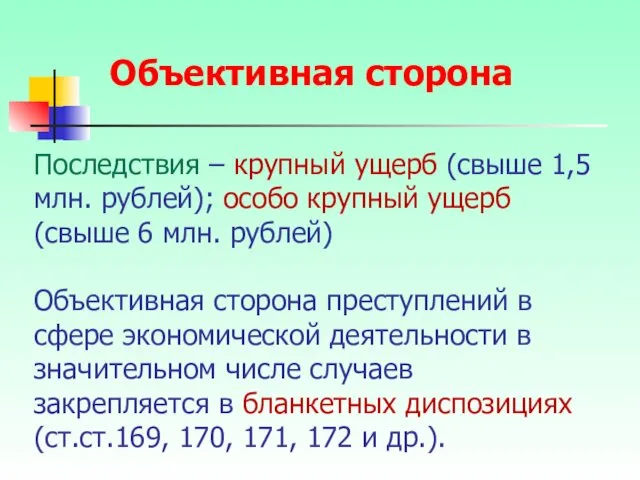 Последствия – крупный ущерб (свыше 1,5 млн. рублей); особо крупный