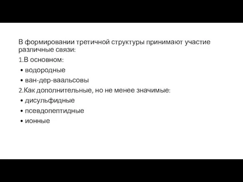 В формировании третичной структуры принимают участие различные связи: 1.В основном: