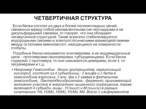 ЧЕТВЕРТИЧНАЯ СТРУКТУРА Если белки состоят из двух и более полипептидных