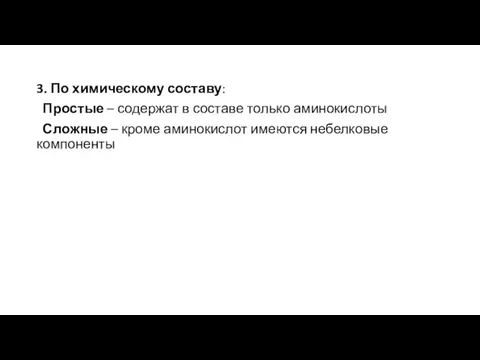 3. По химическому составу: Простые – содержат в составе только