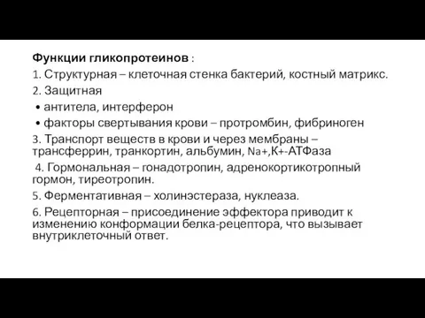 Функции гликопротеинов : 1. Структурная – клеточная стенка бактерий, костный